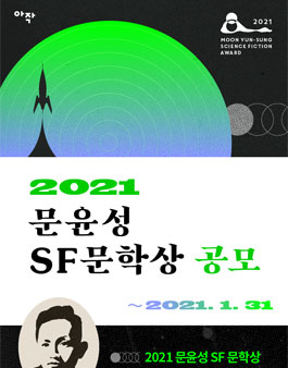 2021 문윤성 SF 문학상 공모전.