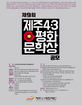 제9회 제주4·3평화문학상 공모전.