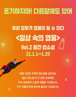 에브리웨이 월간웹소설 1월 일상속의 영웅.