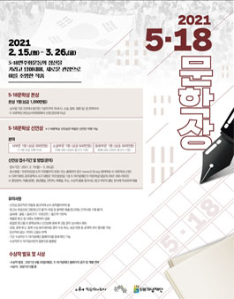 제17회 2021 5.18문학상 공모전.