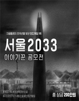 서울 2033 이야기꾼 공모전.