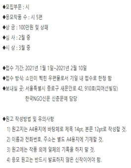 2021 한국NGO신문 제5회 신춘문예 시(詩) 공모.