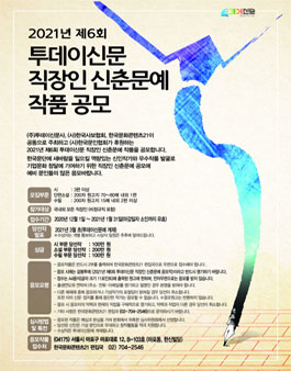 2021년 제6회 직장인 신춘문예 작품 공모.