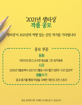 2021년 샘터상 작품 공모.