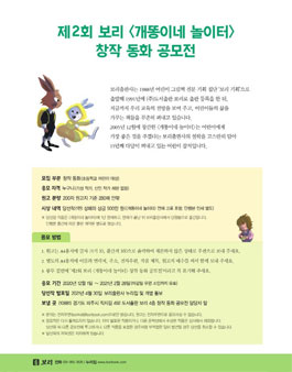 제2회 보리 개똥이네 놀이터 창작 동화 공모전 .