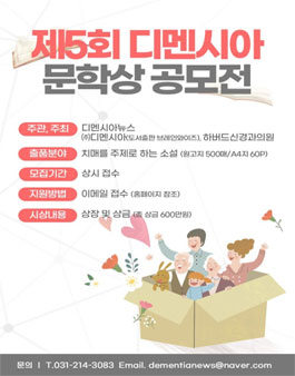 제5회 디멘시아뉴스 문학상 공모.