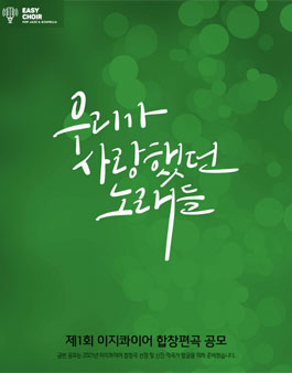 제1회 이지콰이어 합창편곡 공모.