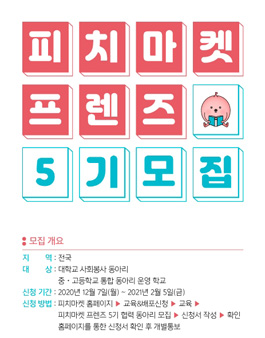 피치마켓 프렌즈 5기 협력 동아리 모집.