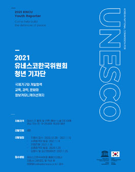 2021년도 유네스코한국위원회 청년 기자단 모집.