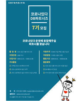 (주)더대시 코로나19 극복을 위한 DB 파트너즈 7기 모집.