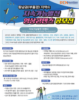 동남권지역 지속가능발전 영상콘텐츠 공모전.