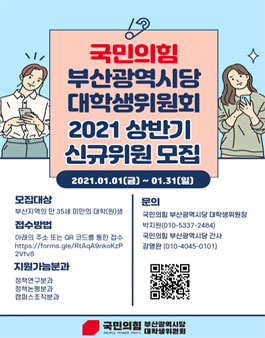 국민의힘 부산광역시당 대학생위원회 2021 상반기 신규위원 모집.