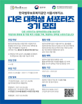 한국법무보호복지공단 서울서부지소 다온 대학생 서포터즈 3기 모집