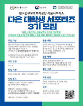 한국법무보호복지공단 서울서부지소 다온 대학생 서포터즈 3기 모집.