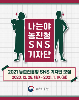 2021 농촌진흥청 SNS 기자단 모집.