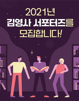김영사 서포터즈 14기 모집.