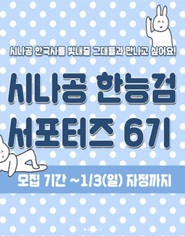시나공 한능검 서포터즈 6기 모집.