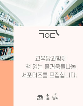 교유서가 교유당 서포터즈 2기 모집.