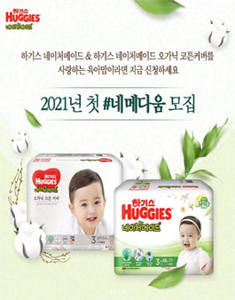 하기스 2021 네메다움 모집 .