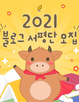 주식회사아들과딸 2021 블로그 서평단 모집.