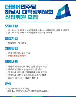 2021 더불어민주당 하남시 대학생위원회 신입위원 모집.
