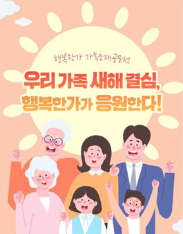 우리가족 새해결심, 행복한가가 응원한다!.