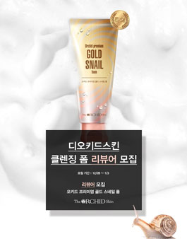디오키드스킨 골드 스네일 클렌징 폼 1차 서포터즈 모집.