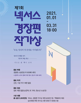 제1회 넥서스 경장편 작가상 공모전.