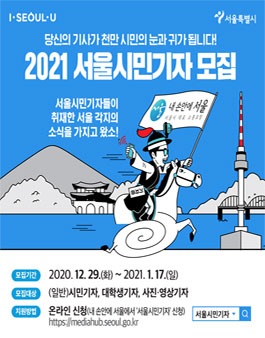 서울특별시 2021 서울시민기자 모집.