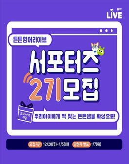 튼튼영어라이브 서포터즈 2기 모집.
