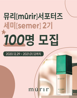 뮤리 세미 2기 모집.