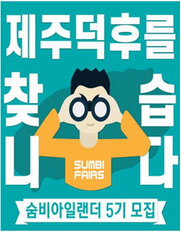 숨비페어스 숨비아일랜더 5기 모집.