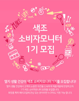 LG생활건강 색조 소비자모니터 1기 모집.
