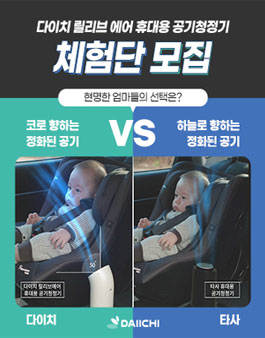 다이치 릴리브 에어 휴대용 공기청정기 체험단 모집.
