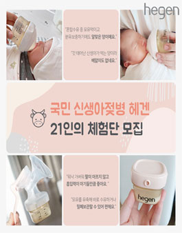 헤겐코리아 소띠맘 체험단 모집.