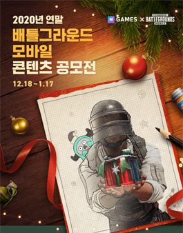 2020년 연말 배틀그라운드 모바일 콘텐츠 공모전.