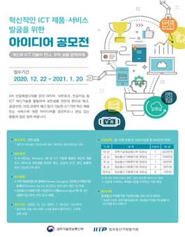 ICT기반 혁신 제품·서비스 아이디어 공모전.