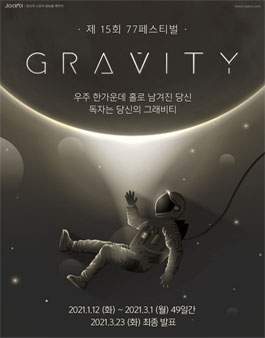 조아라 웹소설 공모전 제15회 77FESTIVAL 독자는 당신의 GRAVITY.