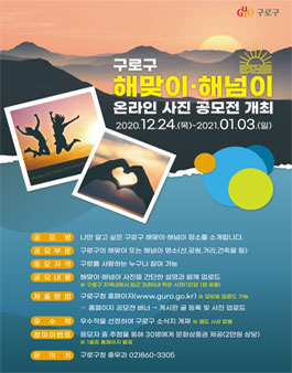 구로구 해맞이 해넘이 온라인 사진 공모전.