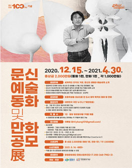 문신 탄생 100주년 기념 문신예술 동화 및 만화 공모전 (기간연장).