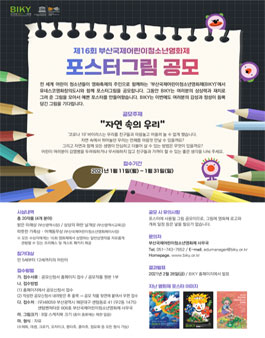 제16회 부산국제어린이청소년영화제 포스터그림 공모전.