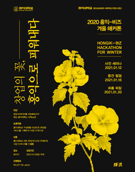2020 홍익 비즈 해커톤 for winter.