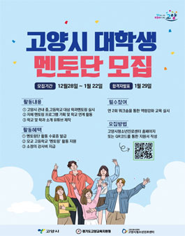 2021 고양시 대학생 멘토링 멘토단 모집.