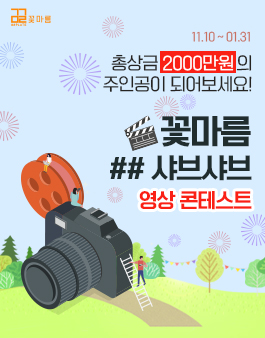 [2020 영상 공모전] 꽃마름 샤브샤브 영상 콘테스트.