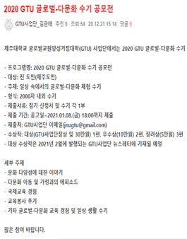 2020 제주대학교 글로벌교원양성거점대학(GTU) 사업단 글로벌-다문화 수기 공모전.