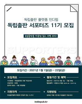 독립출판 플랫폼 인디펍 서포터즈 11기 모집.
