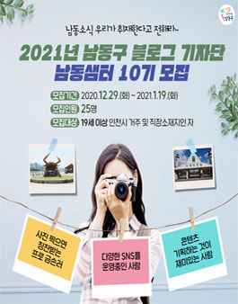인천시 남동구 2021 남동샘터 10기 모집.