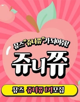 나나주니 뮤즈 쥬니쥬 1기 모집.