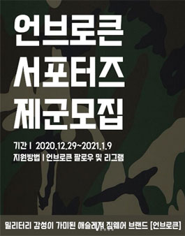 언브로큰 서포터즈 제군 모집.