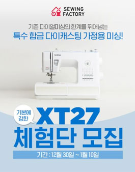 쏘잉팩토리 XT27 체험단 모집.